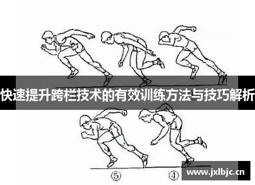 快速提升跨栏技术的有效训练方法与技巧解析