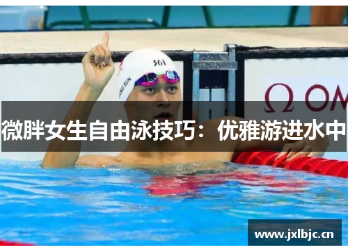 微胖女生自由泳技巧：优雅游进水中