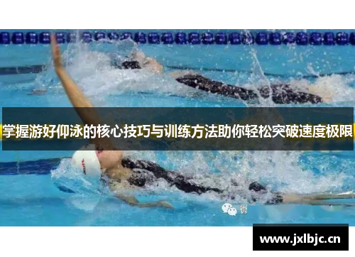 掌握游好仰泳的核心技巧与训练方法助你轻松突破速度极限
