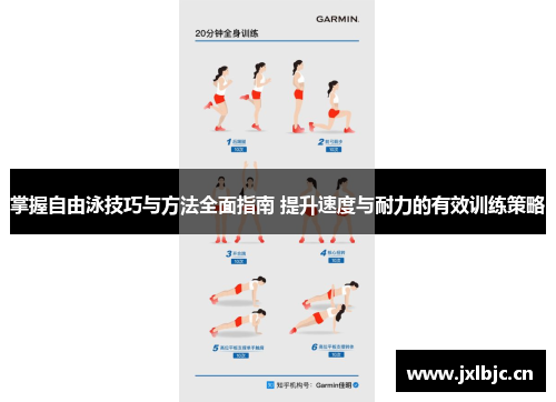掌握自由泳技巧与方法全面指南 提升速度与耐力的有效训练策略