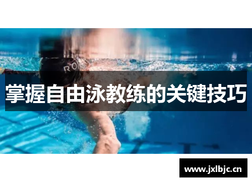 掌握自由泳教练的关键技巧