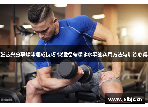 张艺兴分享蝶泳速成技巧 快速提高蝶泳水平的实用方法与训练心得