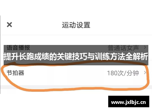 提升长跑成绩的关键技巧与训练方法全解析