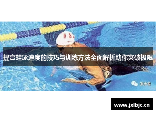 提高蛙泳速度的技巧与训练方法全面解析助你突破极限