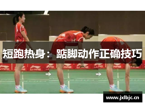 短跑热身：踮脚动作正确技巧