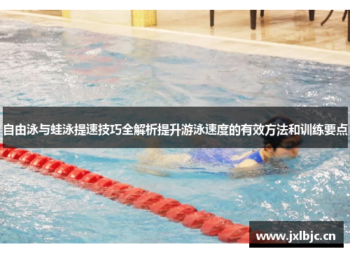 自由泳与蛙泳提速技巧全解析提升游泳速度的有效方法和训练要点