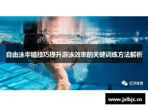 自由泳半镜技巧提升游泳效率的关键训练方法解析