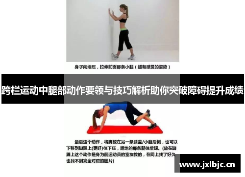 跨栏运动中腿部动作要领与技巧解析助你突破障碍提升成绩