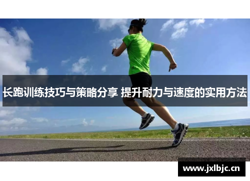 长跑训练技巧与策略分享 提升耐力与速度的实用方法