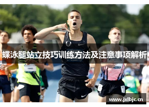 蝶泳腿站立技巧训练方法及注意事项解析