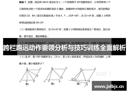 跨栏跑远动作要领分析与技巧训练全面解析