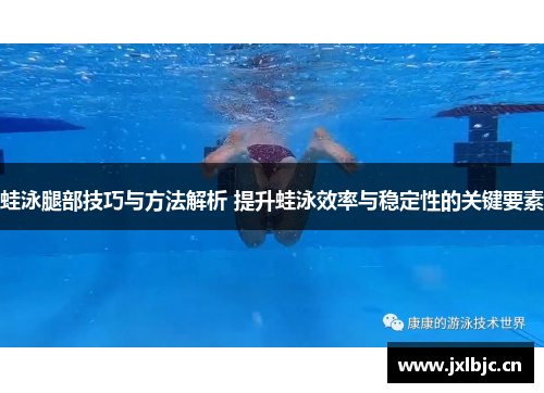 蛙泳腿部技巧与方法解析 提升蛙泳效率与稳定性的关键要素