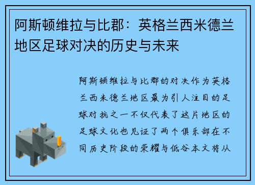 阿斯顿维拉与比郡：英格兰西米德兰地区足球对决的历史与未来