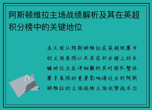 阿斯顿维拉主场战绩解析及其在英超积分榜中的关键地位