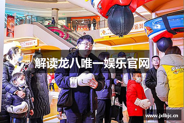 解读龙八唯一娱乐官网